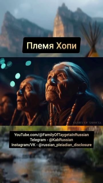 Плеядианский коллектив ~ Племя Хопи