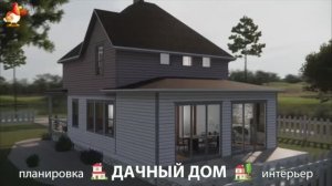 Дом для дачи и сада – 3D идея для вдохновения с планировкой и интерьером 🏡🏚🏠 вариант (12)