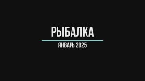 рыбалка 2025