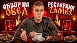 Обзор на обед ресторана Zames