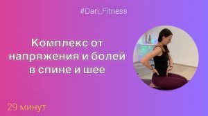 Тренировка от болей в СПИНЕ и ШЕЕ•Тренировка для СПИНЫ