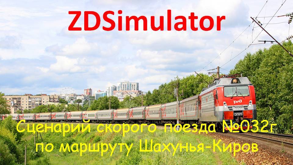 ZDSimulator. Фирменный поезд №032г "Вятка" с ЭП1м сообщением Москва-Киров по участку Шахунья-Киров