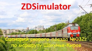 ZDSimulator. Фирменный поезд №032г "Вятка" с ЭП1м сообщением Москва-Киров по участку Шахунья-Киров