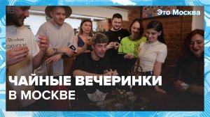 Чайные вечеринки в Москве|Это Москва — Москва 24|Контент