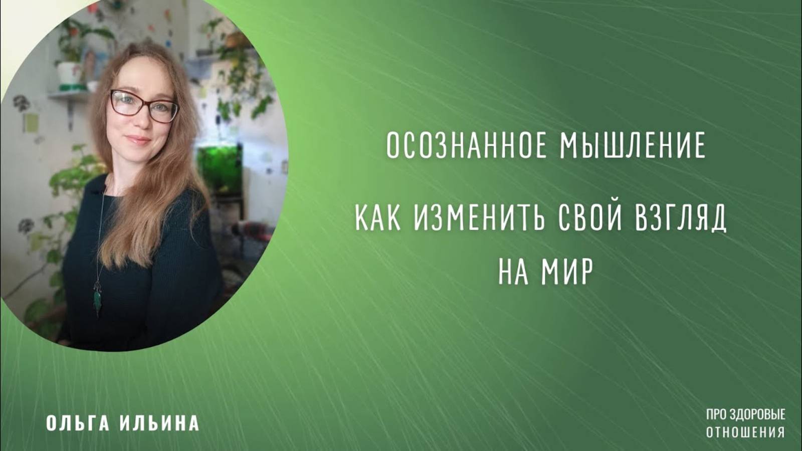 ОСОЗНАННОЕ МЫШЛЕНИЕ КАК ИЗМЕНИТЬ СВОЙ ВЗГЛЯД НА МИР