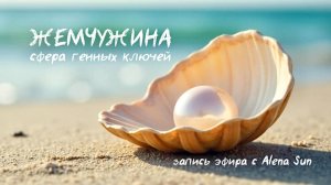 Разбор сферы ЖЕМЧУЖИНЫ в генных ключах c Alena Sun