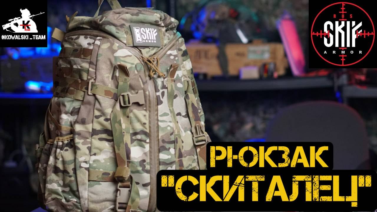 Рюкзак "Скиталец" от Skif Armor