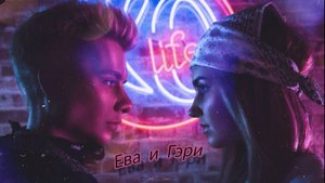 Ева и Гэри - Крылья || Клип о расставании