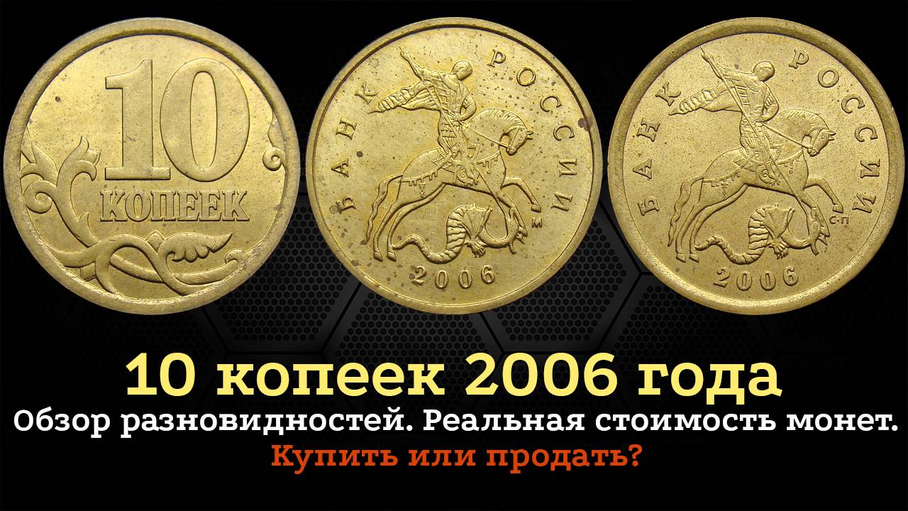 10 копеек 2006 года. Цена на монету. Как распознать дорогие разновидности. Магнитные. Немагнитные смотреть онлайн