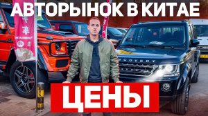 АВТОРЫНОК В КИТАЕ. ЦЕНЫ ПОД КЛЮЧ НА Б/У АВТО В 2025 ГОДУ.