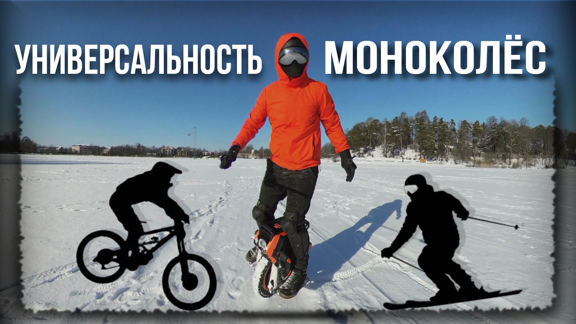 Универсальность моноколëс