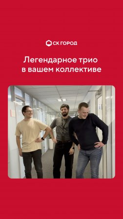 Легендарная троица — те, кто есть в каждом коллективе. У вас ведь так же? 😏