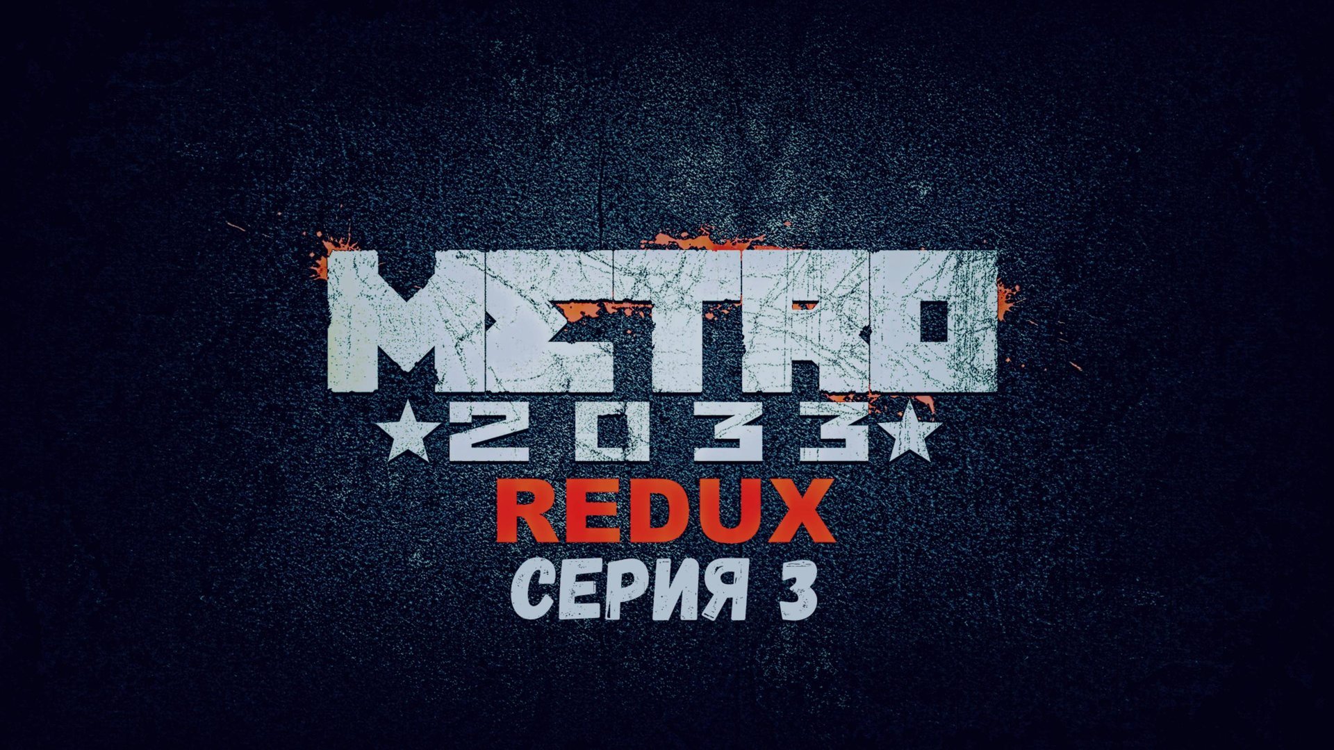Прохождение игры Metro 2033 Redux серия 3