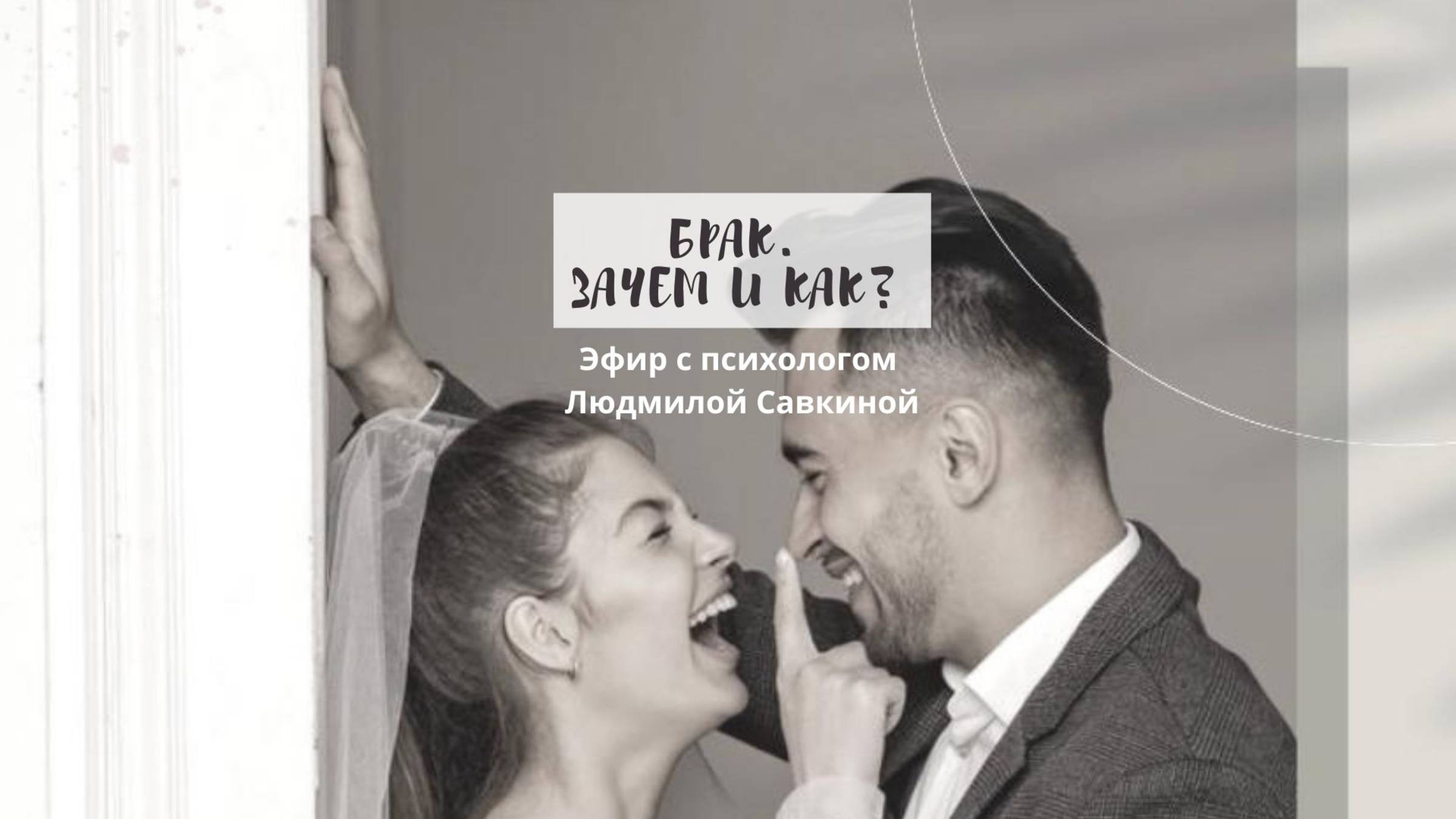 Брак: зачем и как? Прямой эфир с психологом Людмилой Савкиной.