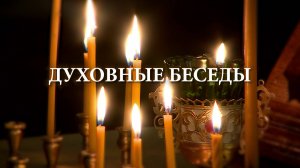 Духовные беседы. Подготовительные недели Великого поста