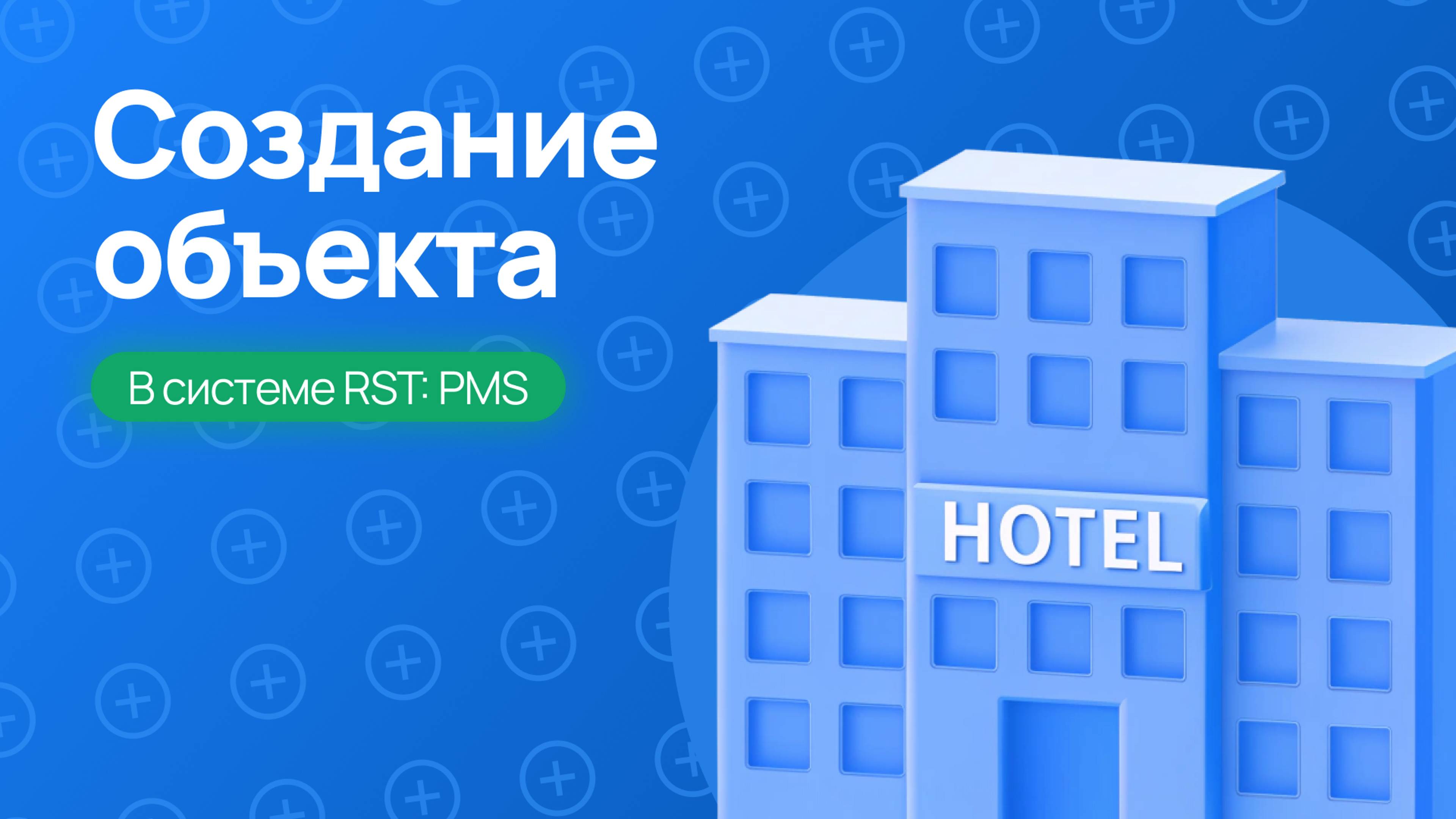 Как добавить и настроить отель или базу отдыха в RST-PMS – Полная инструкция!
