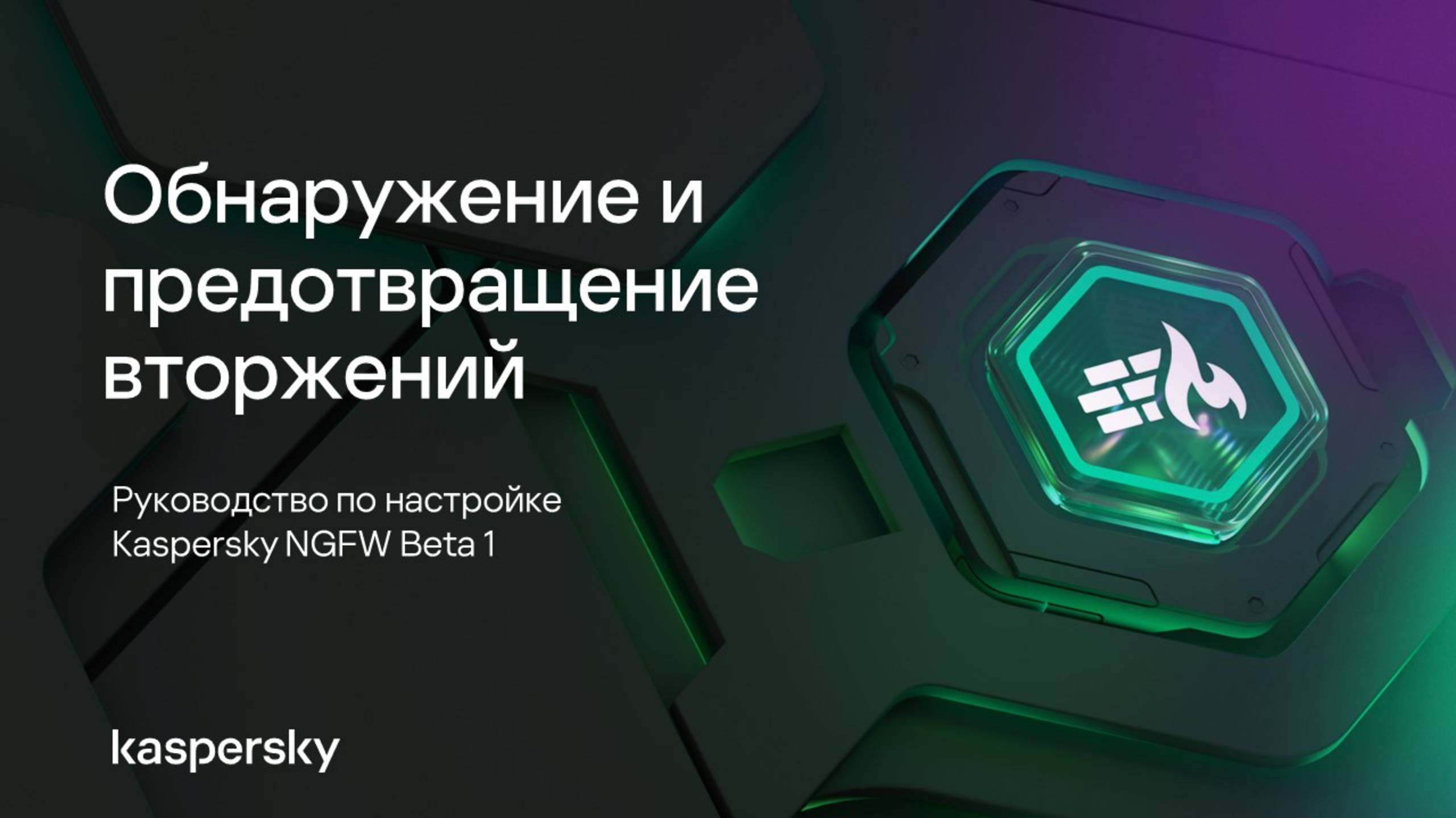 Обнаружение и предотвращение вторжений