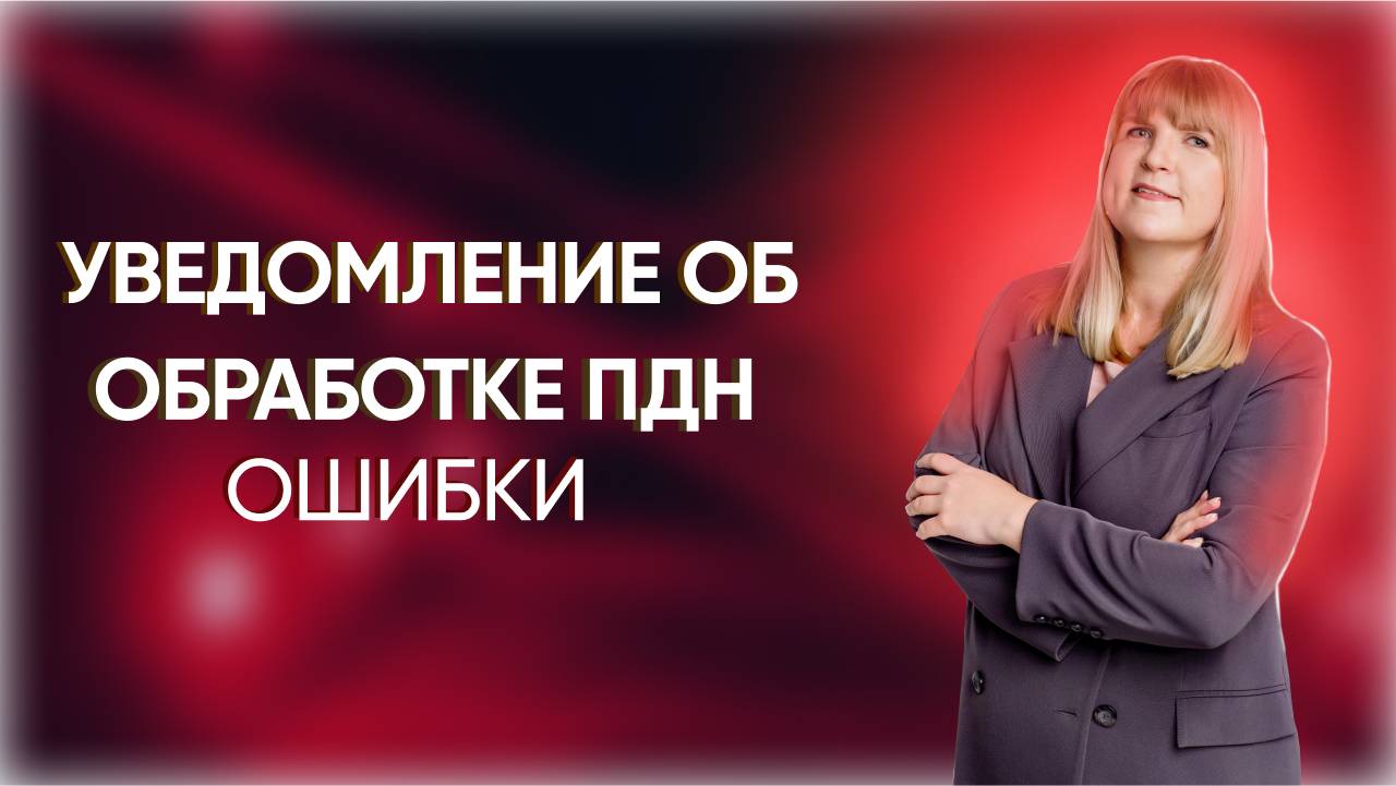 Обработка персональных данных:ошибки. 
Эксперт по ИБ Вероника Нечаева.
