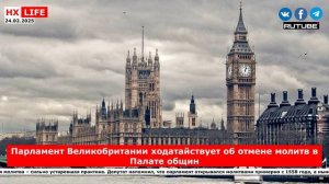 НХ-LIFE: Парламент Великобритании ходатайствует об отмене молитв в Палате общин