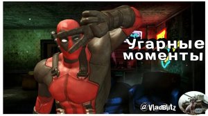 Смешные моменты в игре Дэдпул