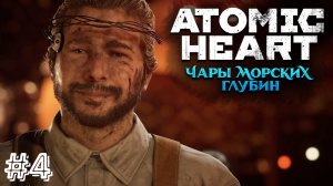 НИКОЛАЙ ▷ Atomic Heart: Чары морских глубин #4