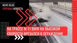 На трассе М-11 водитель BMW на высокой скорости врезался в ограждение. Машину разорвало