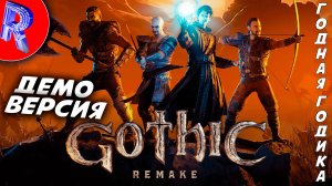 🔥🎮ГОТИКА РЕМЕЙК НА ПК🕹️🏃▶ Gothic 1 Remake