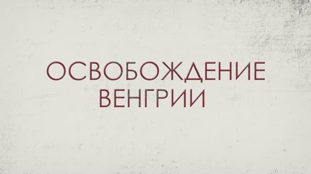 Ветераны УИС Герой Советского Союза Маркин Федор Дмитриевич и Туляев Александр Васильевич