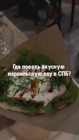 Где вкусная Израильская кухня?! Фудблог Петербурга