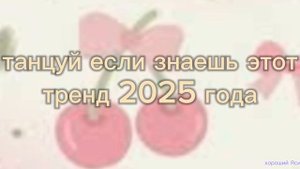 🫠танцуй если знаешь этот тренд 2025 года🫠