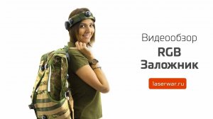 RGB-заложник для лазертага