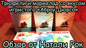 КОНФЕТЫ ТРЮФЕЛЬ С ДОБАВЛЕНИЕМ ИГРИСТОГО ВИНА АБРАУ ДЮРСО (3 ВИДА) +  МАРМЕЛАД АБРАУ-ДЮРСО