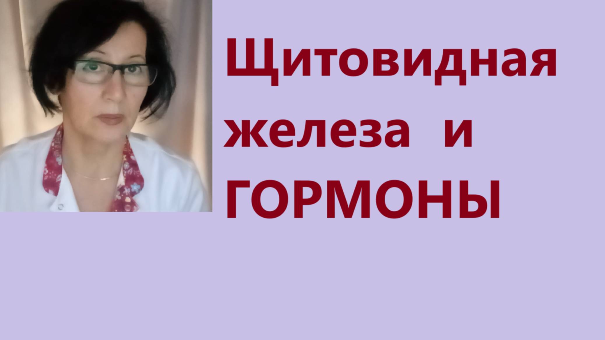 Щитовидная железа, гормоны и ДЕФИЦИТЫ. Замалеева Г.А.2025 г