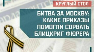 «Битва за Москву: какие приказы помогли сорвать блицкриг фюрера»