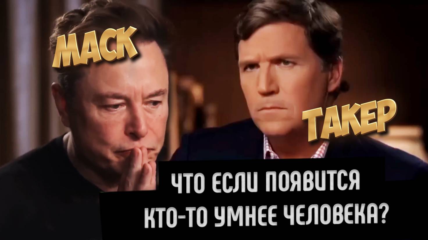 Илон Маск и Такер Карлсон: большое интервью про ИИ, о том как будут развиваться технологии дальше. смотреть онлайн