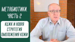 Метабиотики, КЦЖК и новая стратегия омоложения кожи
