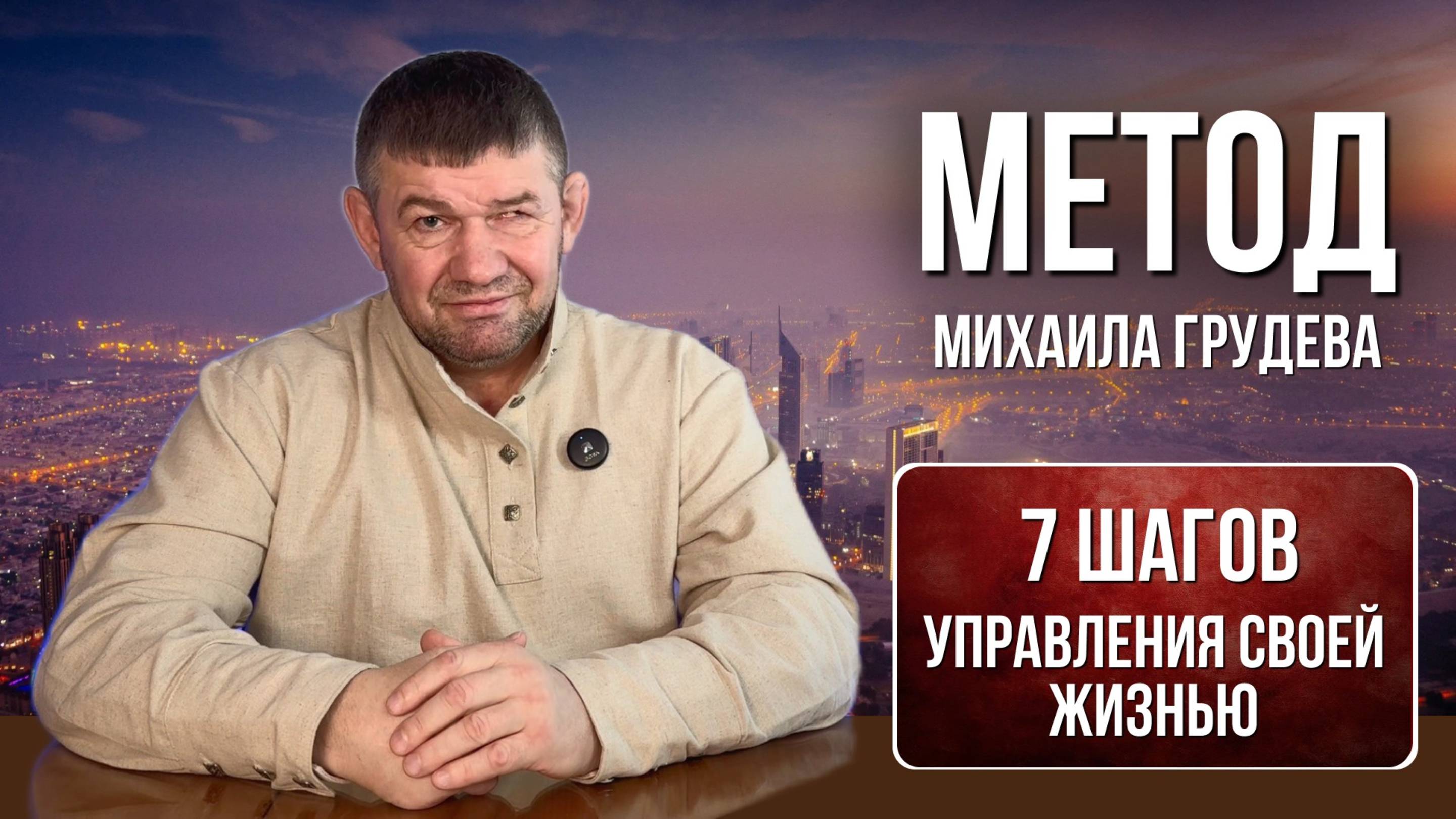 МЕТОД Михаила Грудева. 7 шагов управления своей жизнью по системе ИЗВОР