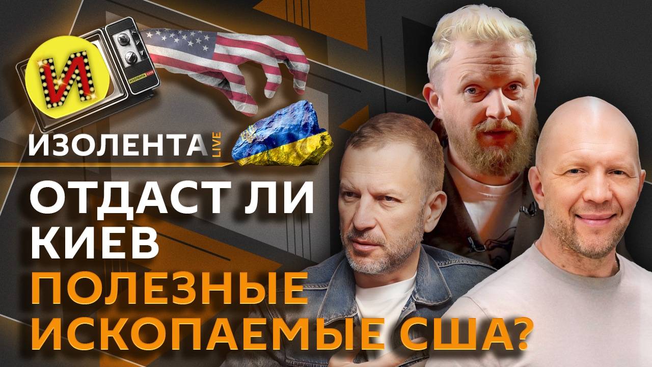 Изолента Live с Анатолием Кузичевым. День защитника Отечества, переговоры по Украине и сделка Трампа