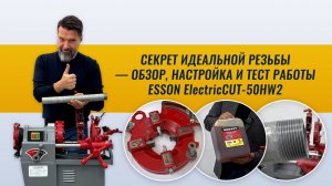 Секрет идеальной резьбы — обзор, настройка и тест работы ElectricCUT-50HW2