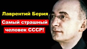 Самый страшный человек СССР! Тёмные тайны Лаврентия Берия