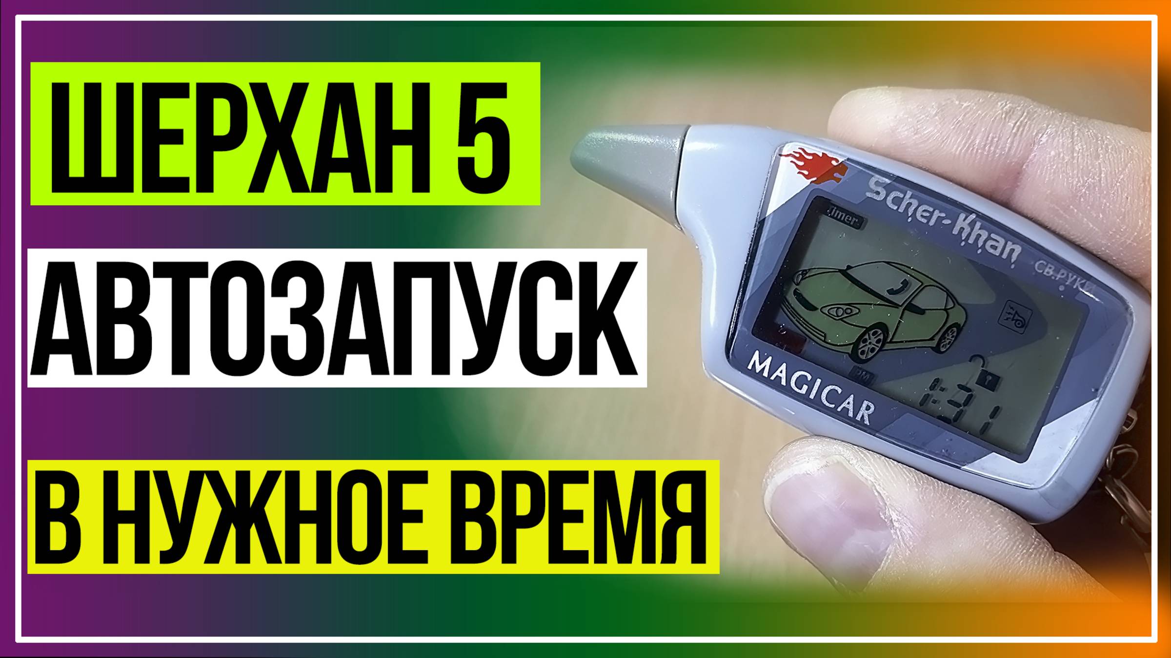 Шерхан 5 автозапуск через каждые 24 часа. Автозапуск в заданное время. Scher-Khan 5