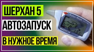 Шерхан 5 автозапуск через каждые 24 часа. Автозапуск в заданное время. Scher-Khan 5