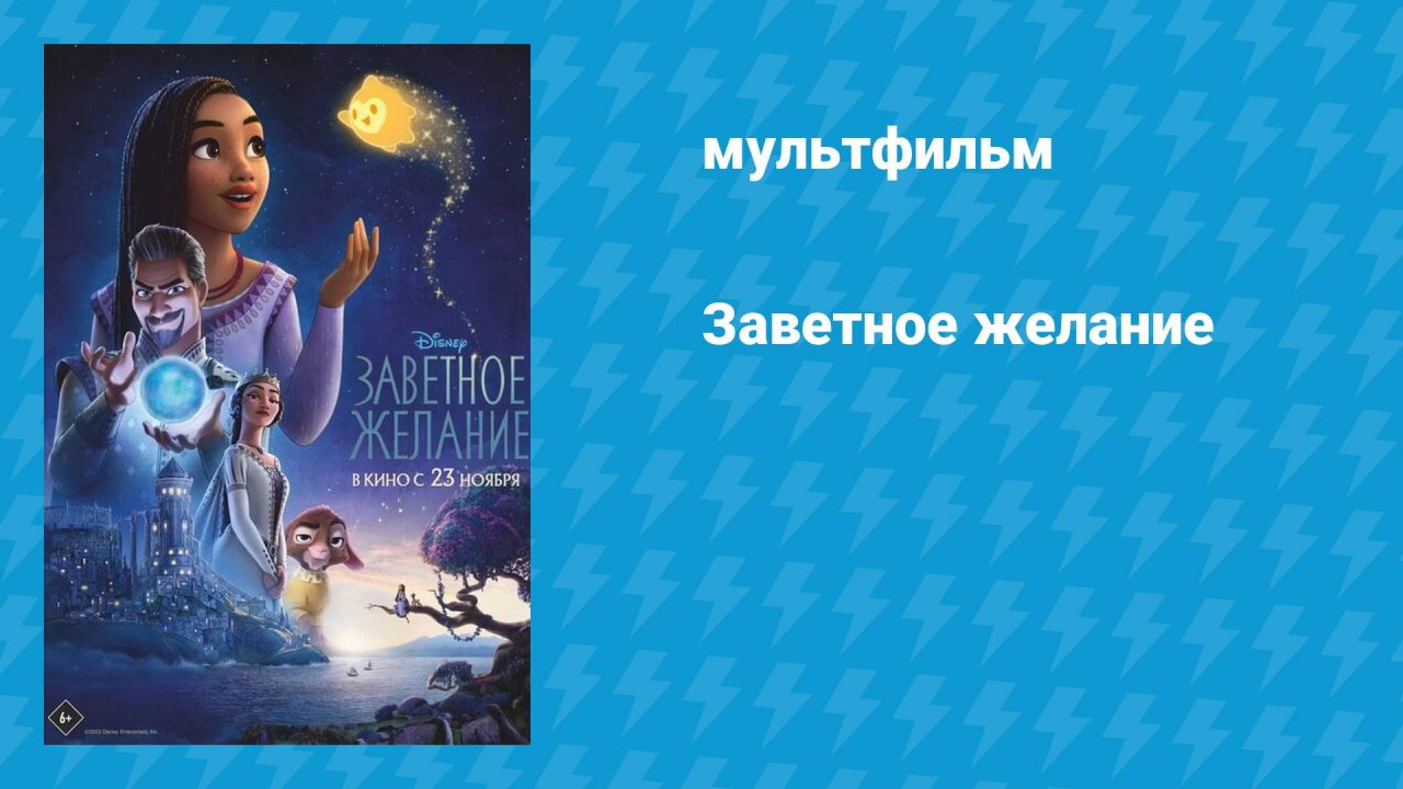 Заветное желание (мультфильм, 2023)
