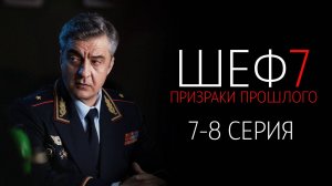 Шеф 7 сезон 7-8 серия сериал Детектив НТВ 2024