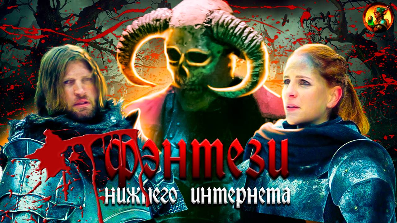 Фэнтези из нижнего интернета (Путь Рыцаря) смотреть онлайн