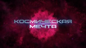 Космическая мечта