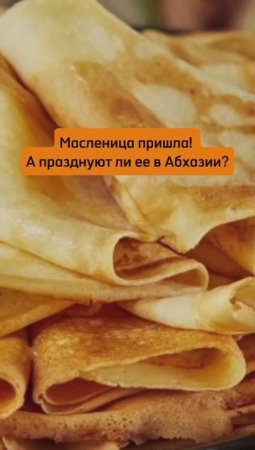 Празднуют ли Масленицу в Абхазии?