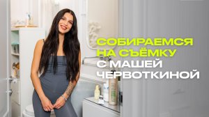 GRWM: собираемся на съемку с Марией Червоткиной