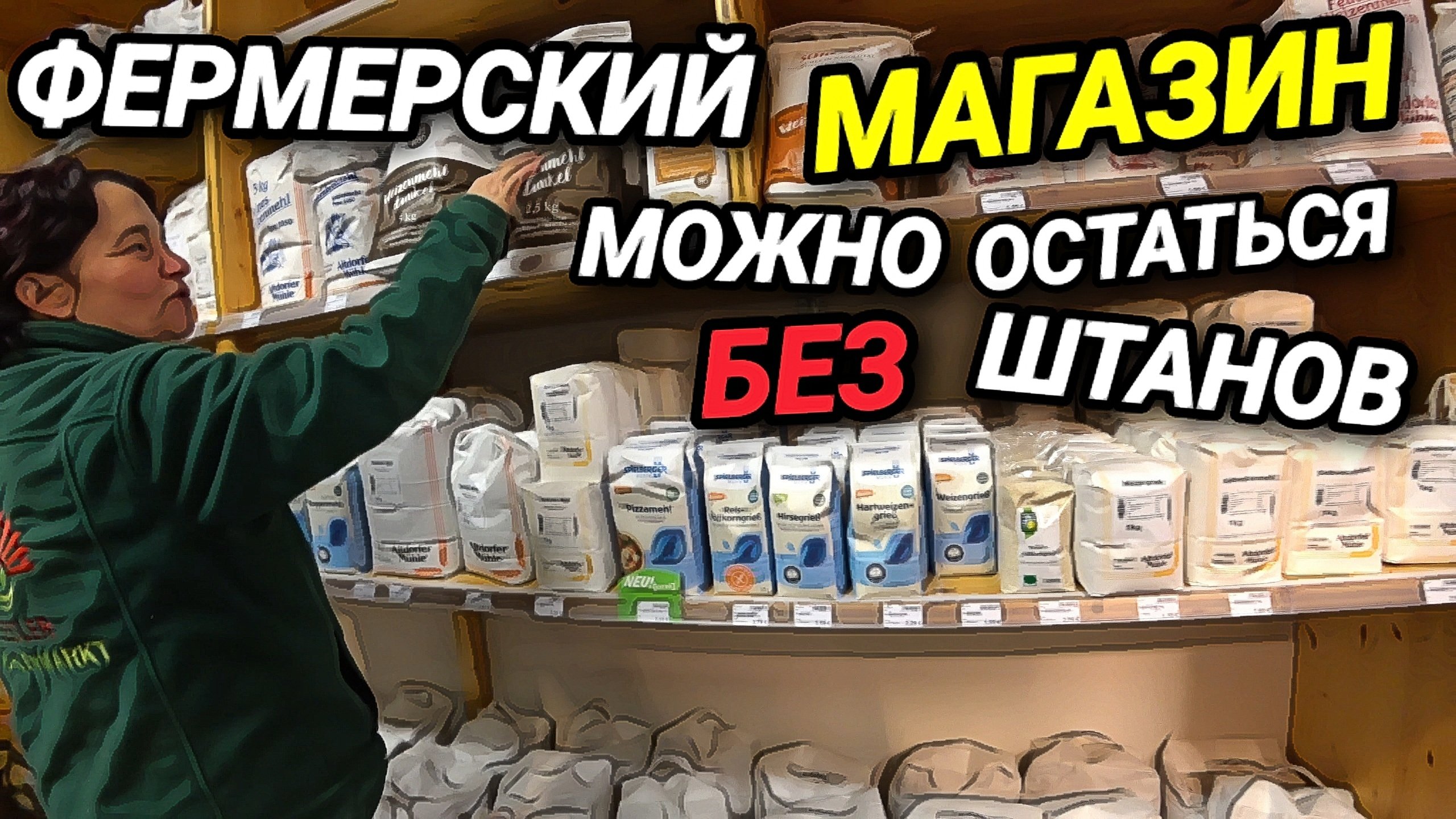 ЗАЛЕЗЛИ В КАРМАН. ЗАПЛАТИ И ВЫКИНЬ. МАГАЗИН ,ГДЕ МОЖНО ОСТАТЬСЯ БЕЗ ШТАНОВ.