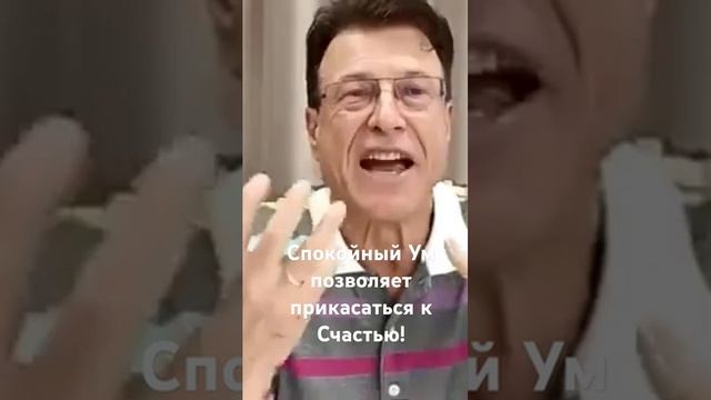 Покой Ума позволяет чувствовать Счастье